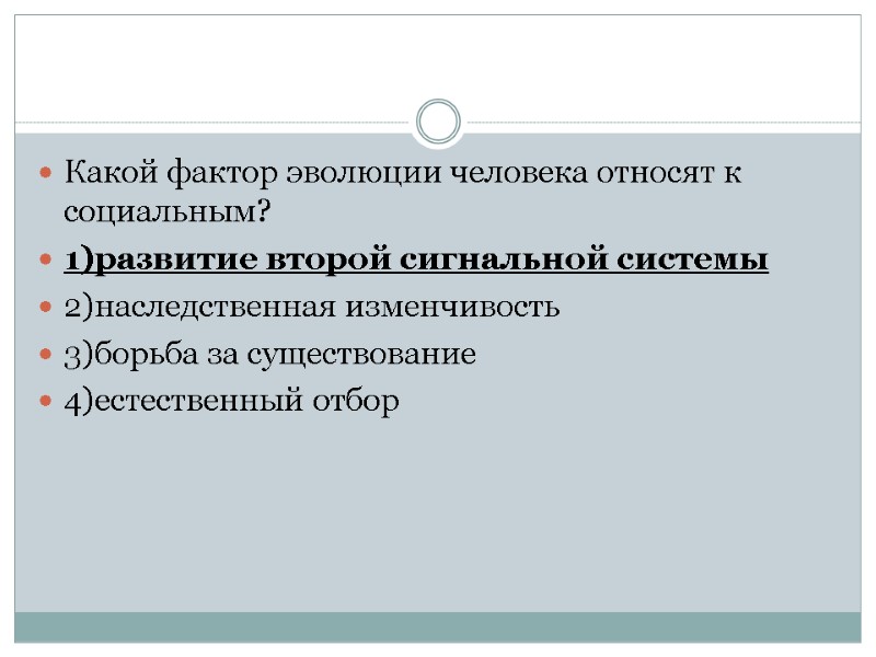 Какой фактор эволюции человека относят к социальным? 1)развитие второй сигнальной системы 2)наследственная изменчивость 3)борьба